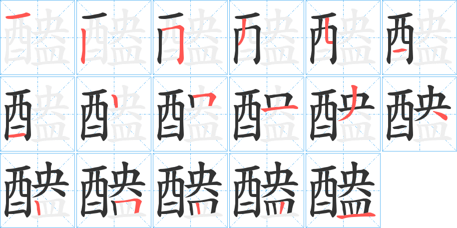 醠的筆順?lè)植窖菔?>
					
                    <hr />
                    <h2>醠的基本信息</h2>
                    <div   id=