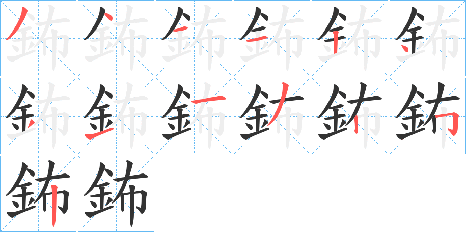 鈽的筆順?lè)植窖菔?>
					
                    <hr />
                    <h2>鈽的基本信息</h2>
                    <div   id=