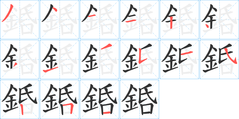 銽的筆順?lè)植窖菔?>
					
                    <hr />
                    <h2>銽的基本信息</h2>
                    <div   id=