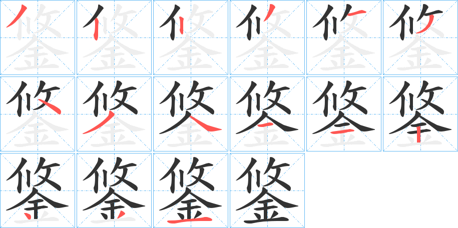 鋚的筆順?lè)植窖菔?>
					
                    <hr />
                    <h2>鋚的基本信息</h2>
                    <div   id=