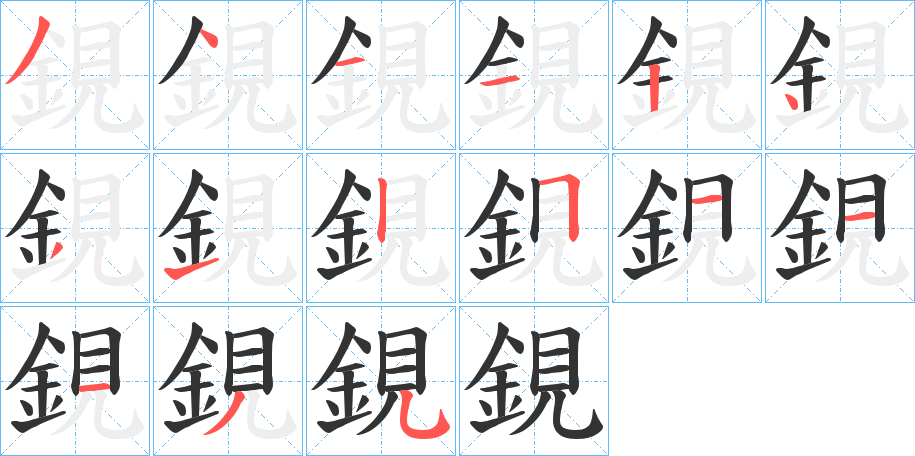 鋧的筆順?lè)植窖菔?>
					
                    <hr />
                    <h2>鋧的基本信息</h2>
                    <div   id=