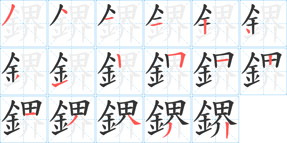 鎅的筆順?lè)植窖菔?>
					
                    <hr />
                    <h2>鎅的基本信息</h2>
                    <div   id=