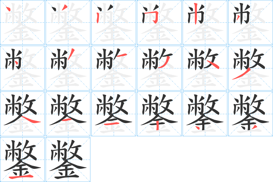 鐅的筆順?lè)植窖菔?>
					
                    <hr />
                    <h2>鐅的基本信息</h2>
                    <div   id=