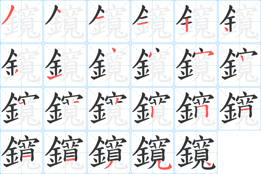 鑧的筆順?lè)植窖菔?>
					
                    <hr />
                    <h2>鑧的基本信息</h2>
                    <div   id=