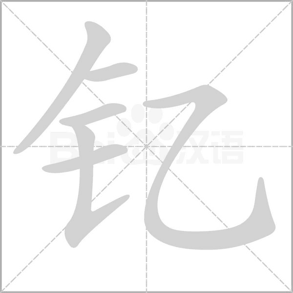 釔的筆順動(dòng)畫(huà)演示