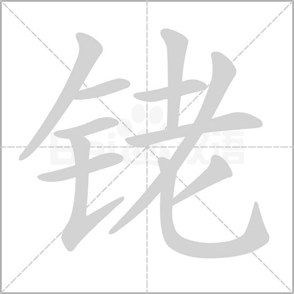 銠的筆順動(dòng)畫演示