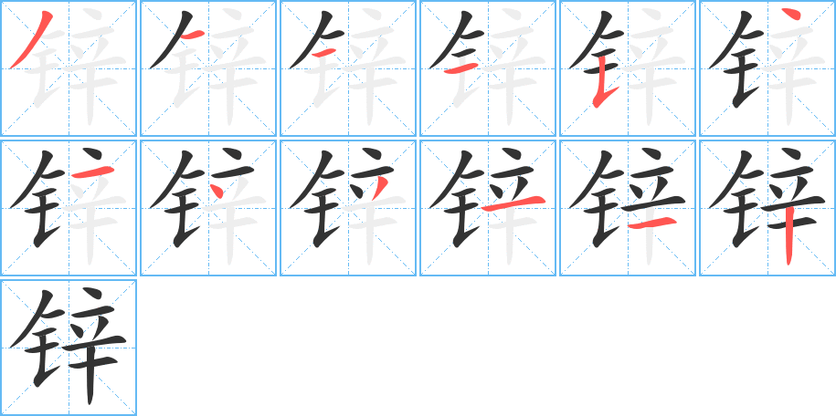 鋅的筆順?lè)植窖菔?>
					
                    <hr />
                    <h2>鋅的基本信息</h2>
                    <div   id=