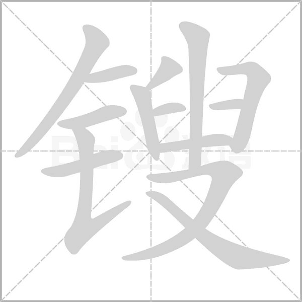 鎪的筆順動(dòng)畫演示