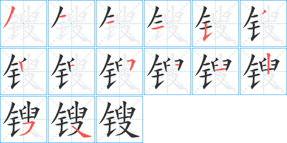 鎪的筆順?lè)植窖菔?>
					
                    <hr />
                    <h2>鎪的基本信息</h2>
                    <div   id=