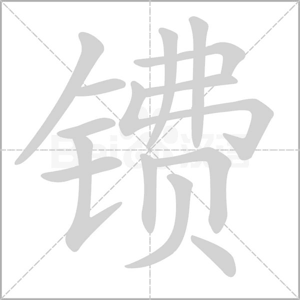 鐨的筆順動(dòng)畫(huà)演示
