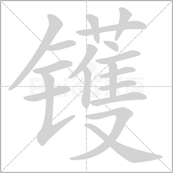 鑊的筆順動(dòng)畫(huà)演示