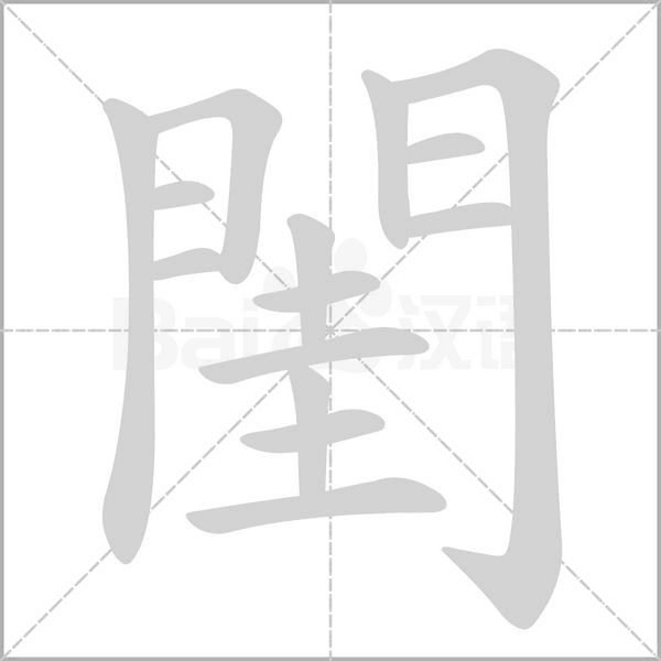 閨的筆順動(dòng)畫演示