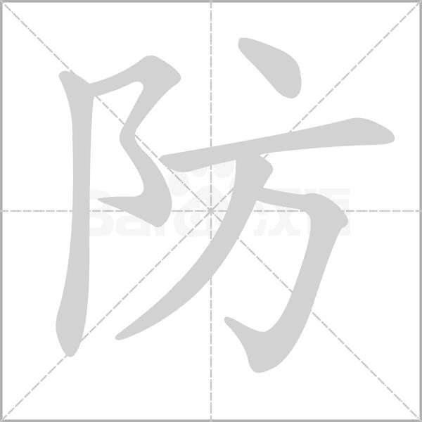 防的筆順動(dòng)畫(huà)演示