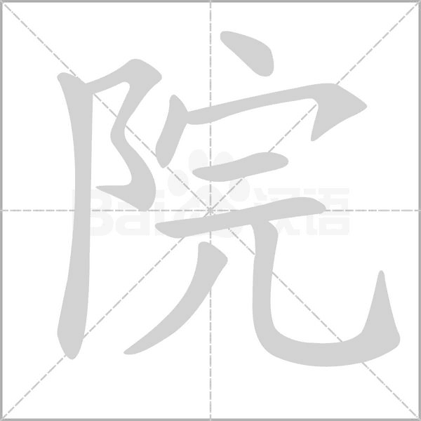 院的筆順動(dòng)畫(huà)演示