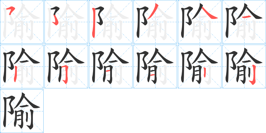 隃的筆順?lè)植窖菔?>
					
                    <hr />
                    <h2>隃的基本信息</h2>
                    <div   id=