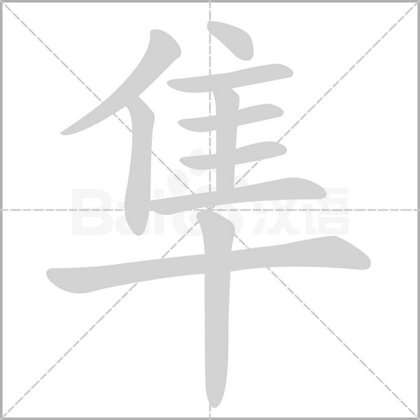 隼的筆順動(dòng)畫(huà)演示