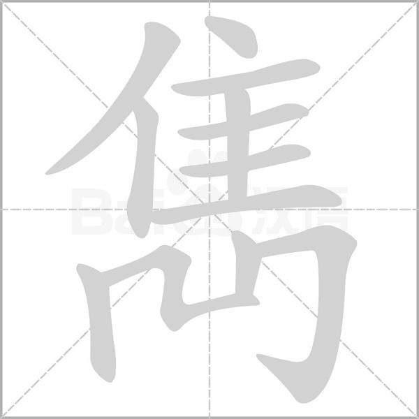 雋的筆順動(dòng)畫演示