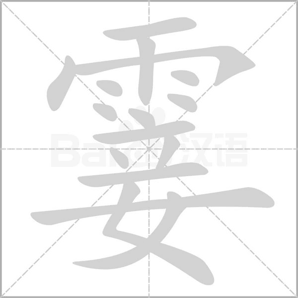 霎的筆順動(dòng)畫(huà)演示