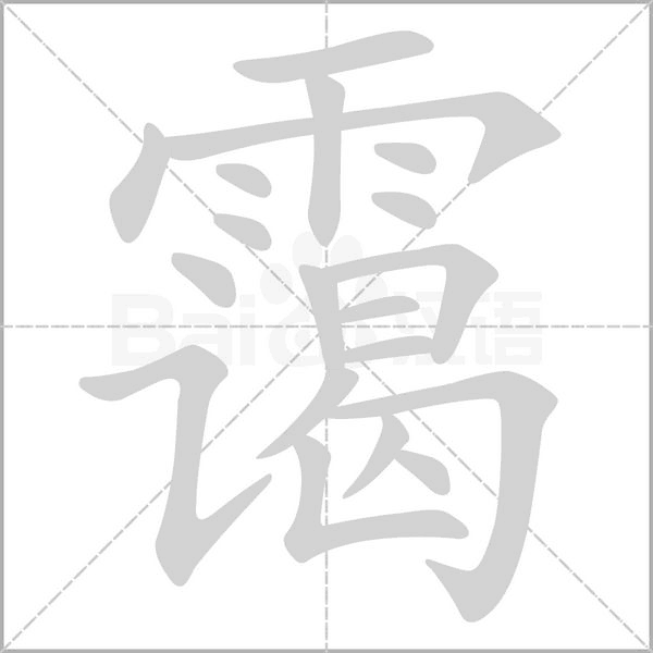 靄的筆順動(dòng)畫(huà)演示