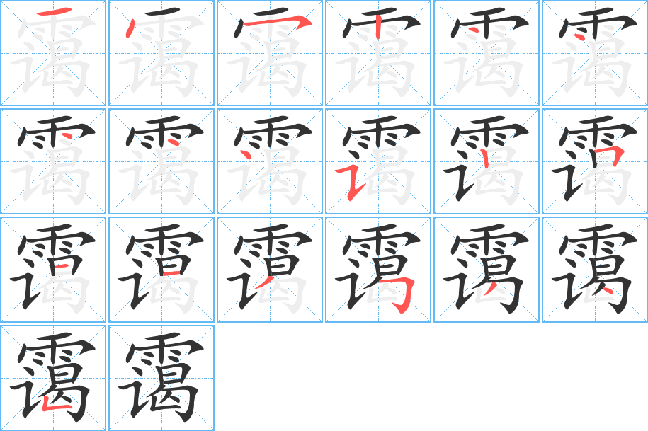 靄的筆順?lè)植窖菔?>
					
                    <hr />
                    <h2>靄的基本信息</h2>
                    <div   id=