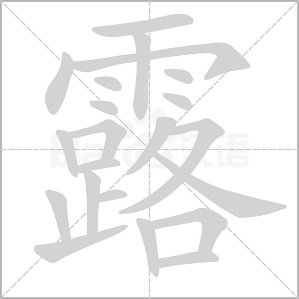 露的筆順動(dòng)畫(huà)演示