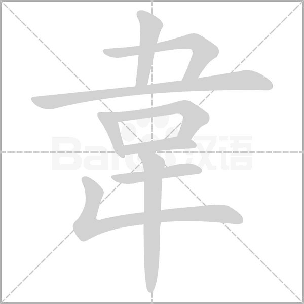 韋的筆順動(dòng)畫演示