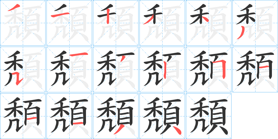 頽的筆順?lè)植窖菔?>
					
                    <hr />
                    <h2>頽的基本信息</h2>
                    <div   id=
