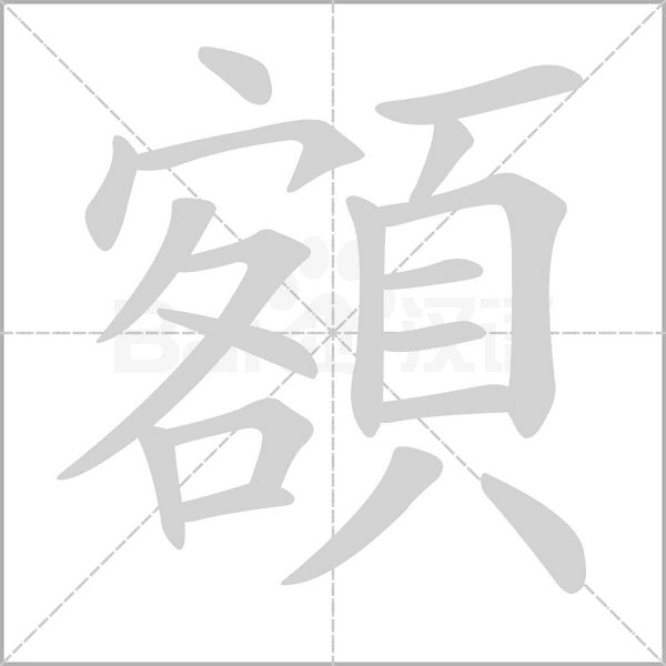 額的筆順動(dòng)畫(huà)演示