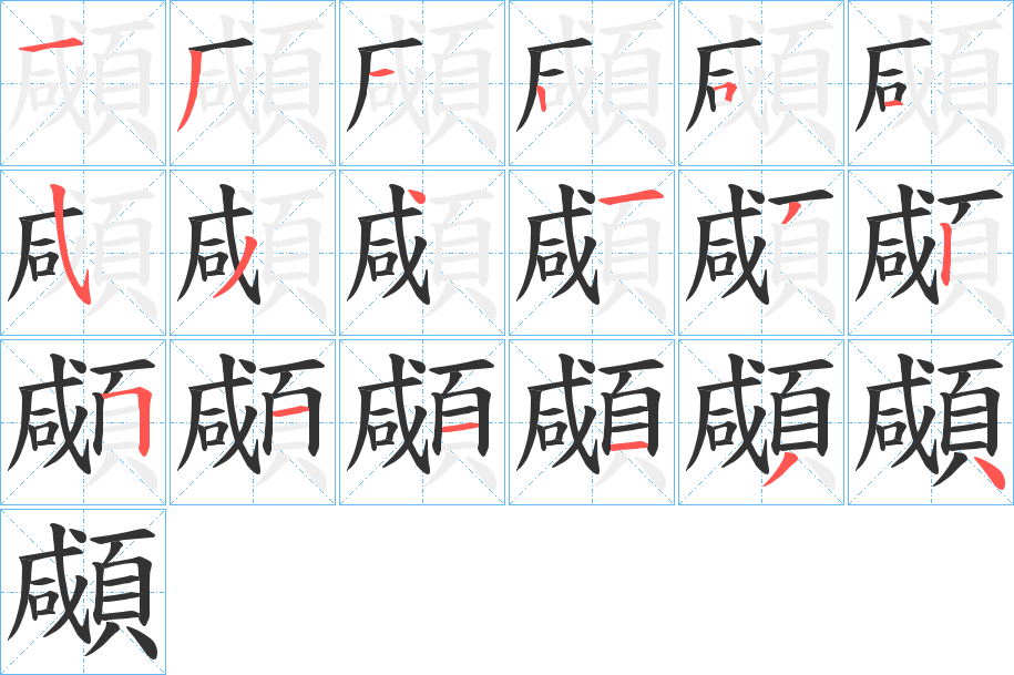 顑的筆順?lè)植窖菔?>
					
                    <hr />
                    <h2>顑的基本信息</h2>
                    <div   id=