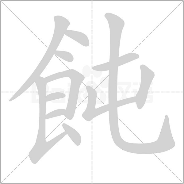 飩的筆順動(dòng)畫(huà)演示