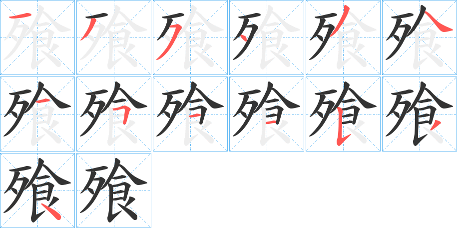 飱的筆順?lè)植窖菔?>
					
                    <hr />
                    <h2>飱的基本信息</h2>
                    <div   id=
