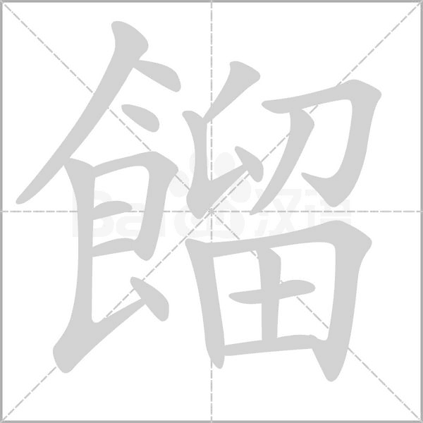 餾的筆順動(dòng)畫(huà)演示