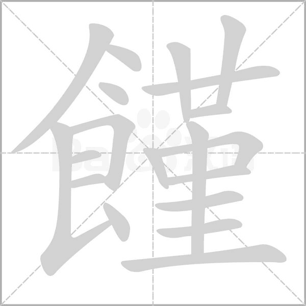 饉的筆順動(dòng)畫(huà)演示