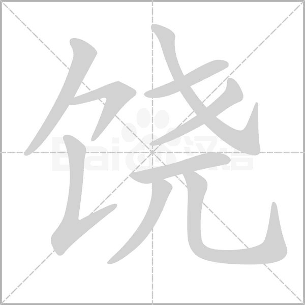 饒的筆順動(dòng)畫(huà)演示
