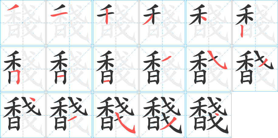 馢的筆順?lè)植窖菔?>
					
                    <hr />
                    <h2>馢的基本信息</h2>
                    <div   id=
