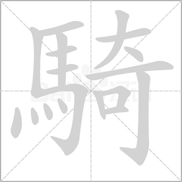 騎的筆順動(dòng)畫演示
