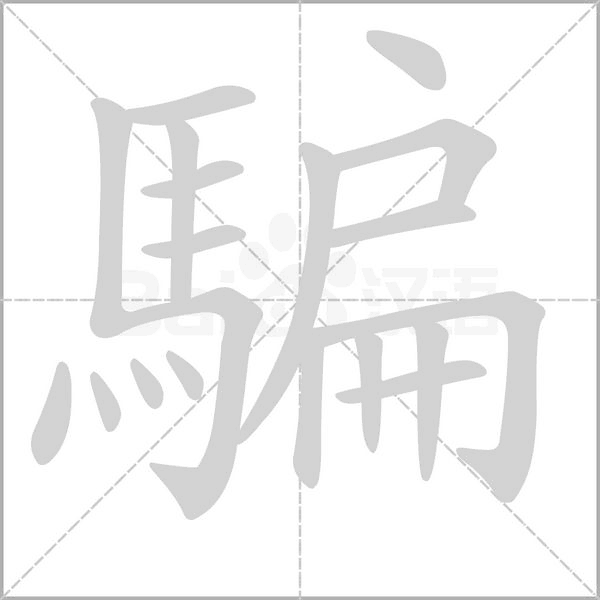 騙的筆順動(dòng)畫演示