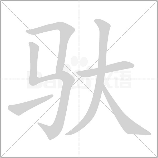 馱的筆順動(dòng)畫演示
