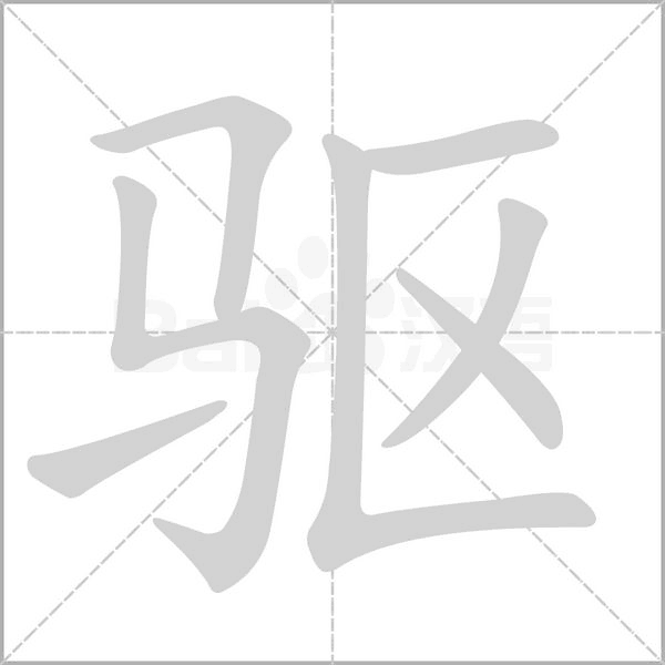 驅(qū)的筆順動畫演示