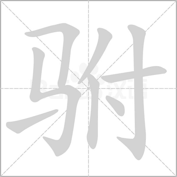 駙的筆順動(dòng)畫(huà)演示