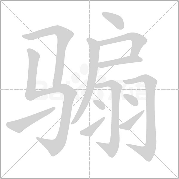 騸的筆順動(dòng)畫演示