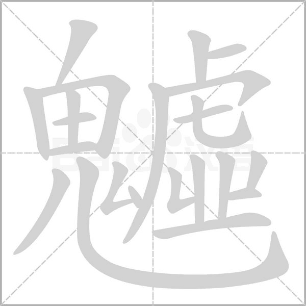魖的筆順動(dòng)畫(huà)演示