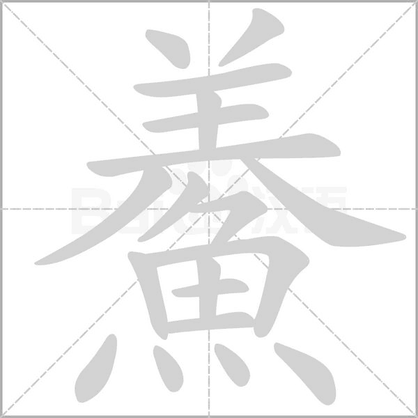 鯗的筆順動(dòng)畫(huà)演示