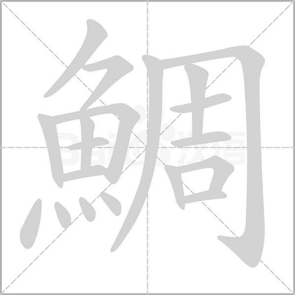 鯛的筆順動(dòng)畫(huà)演示