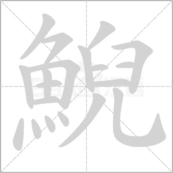 鯢的筆順動(dòng)畫演示