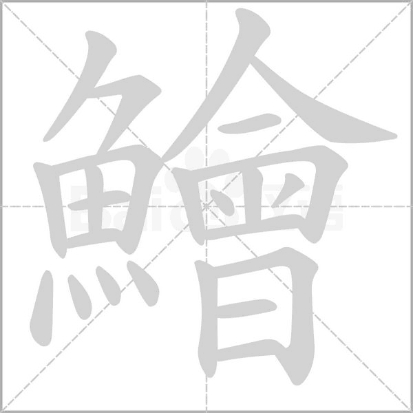 鱠的筆順動(dòng)畫演示