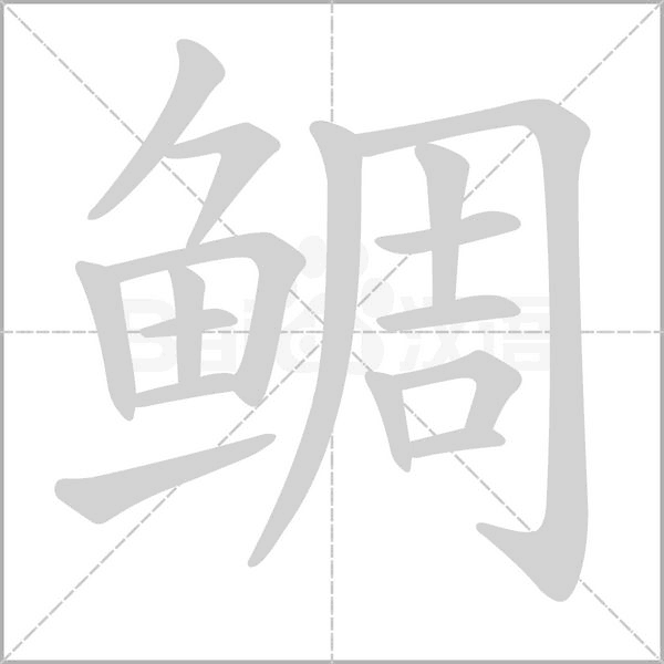 鯛的筆順動(dòng)畫(huà)演示