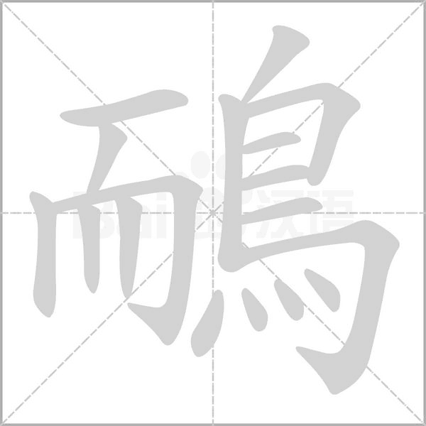 鴯的筆順動(dòng)畫演示