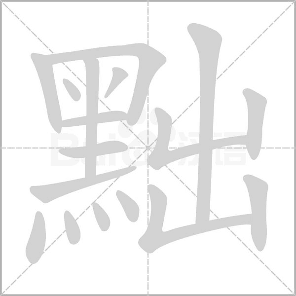 黜的筆順動(dòng)畫(huà)演示