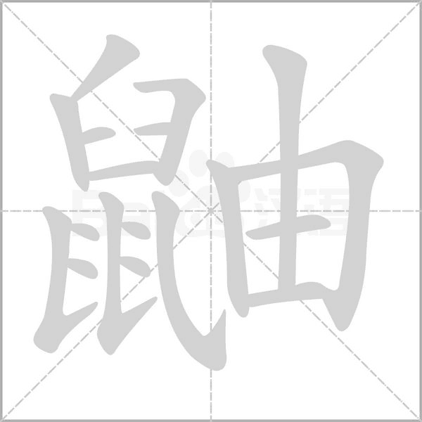 鼬的筆順動(dòng)畫演示